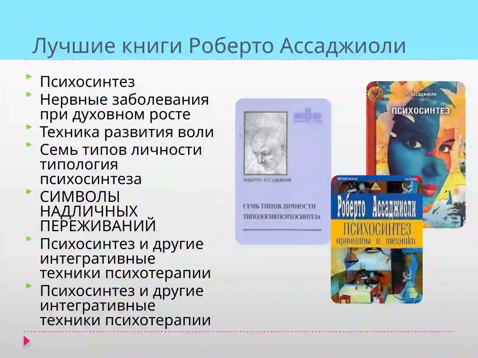 Теория психосинтеза Ассаджиоли 3