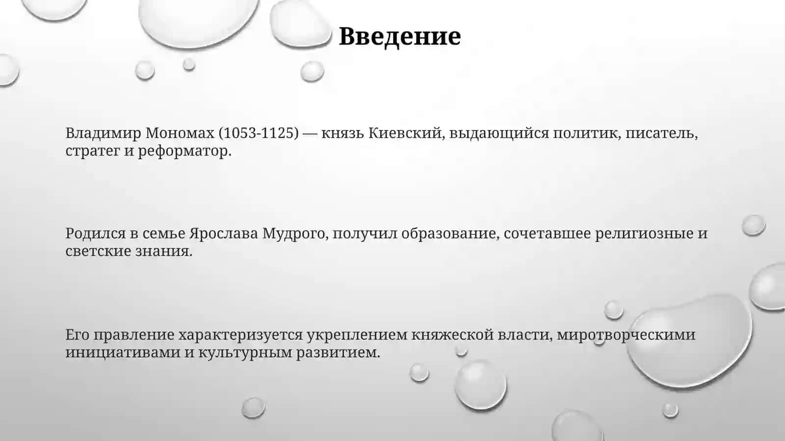 Владимир Мономах 3