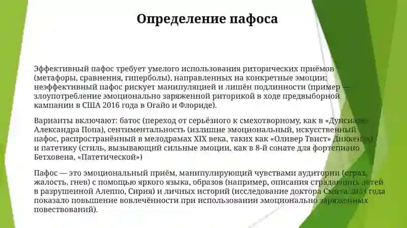 Пафос и его разновидности 3