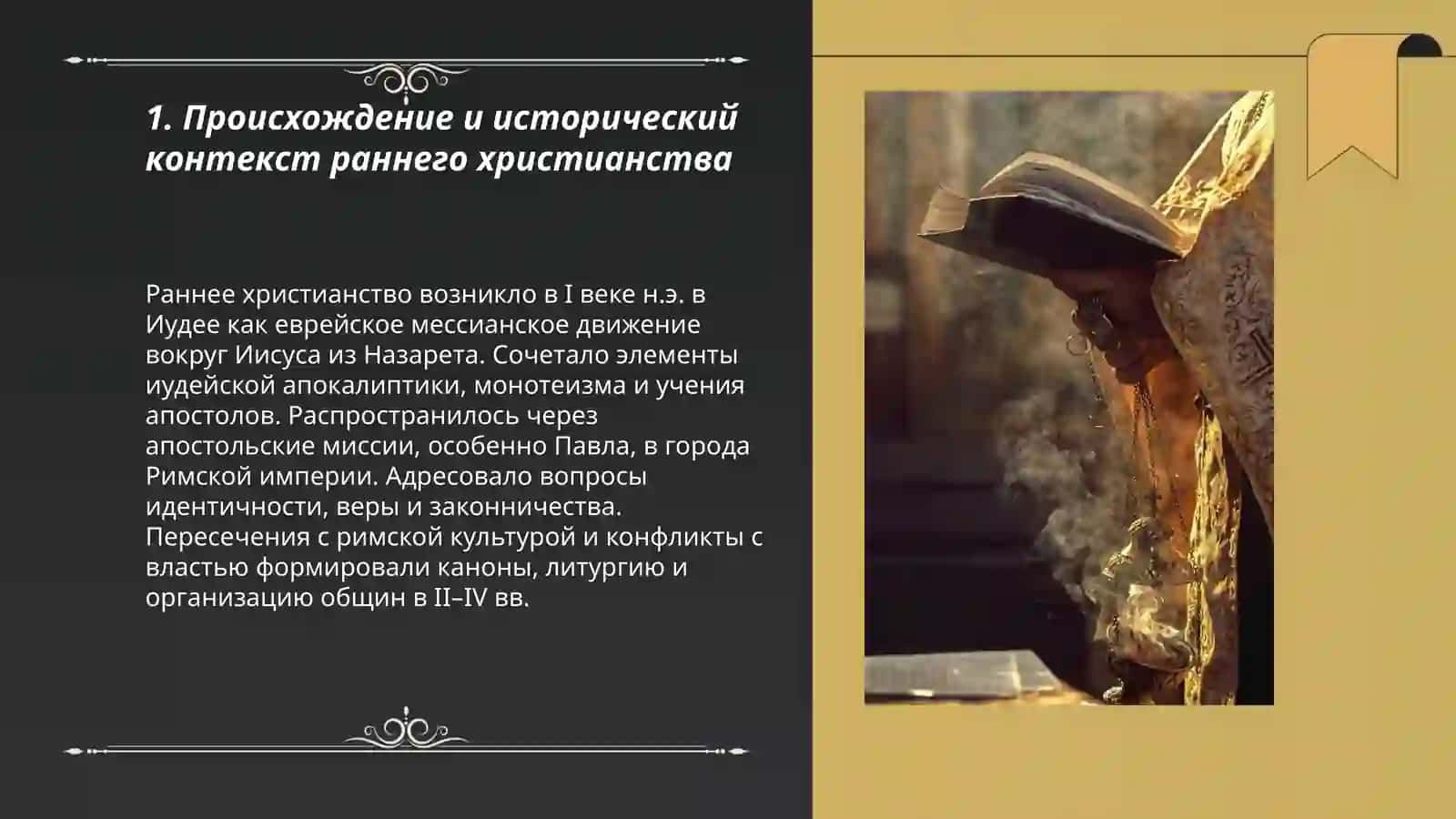 История и основные идеи христианства 3