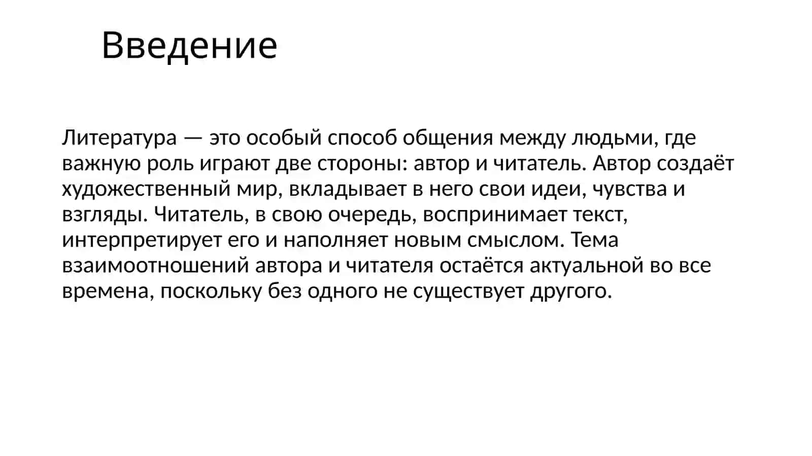 Взаимоотношения автора и читателя 3