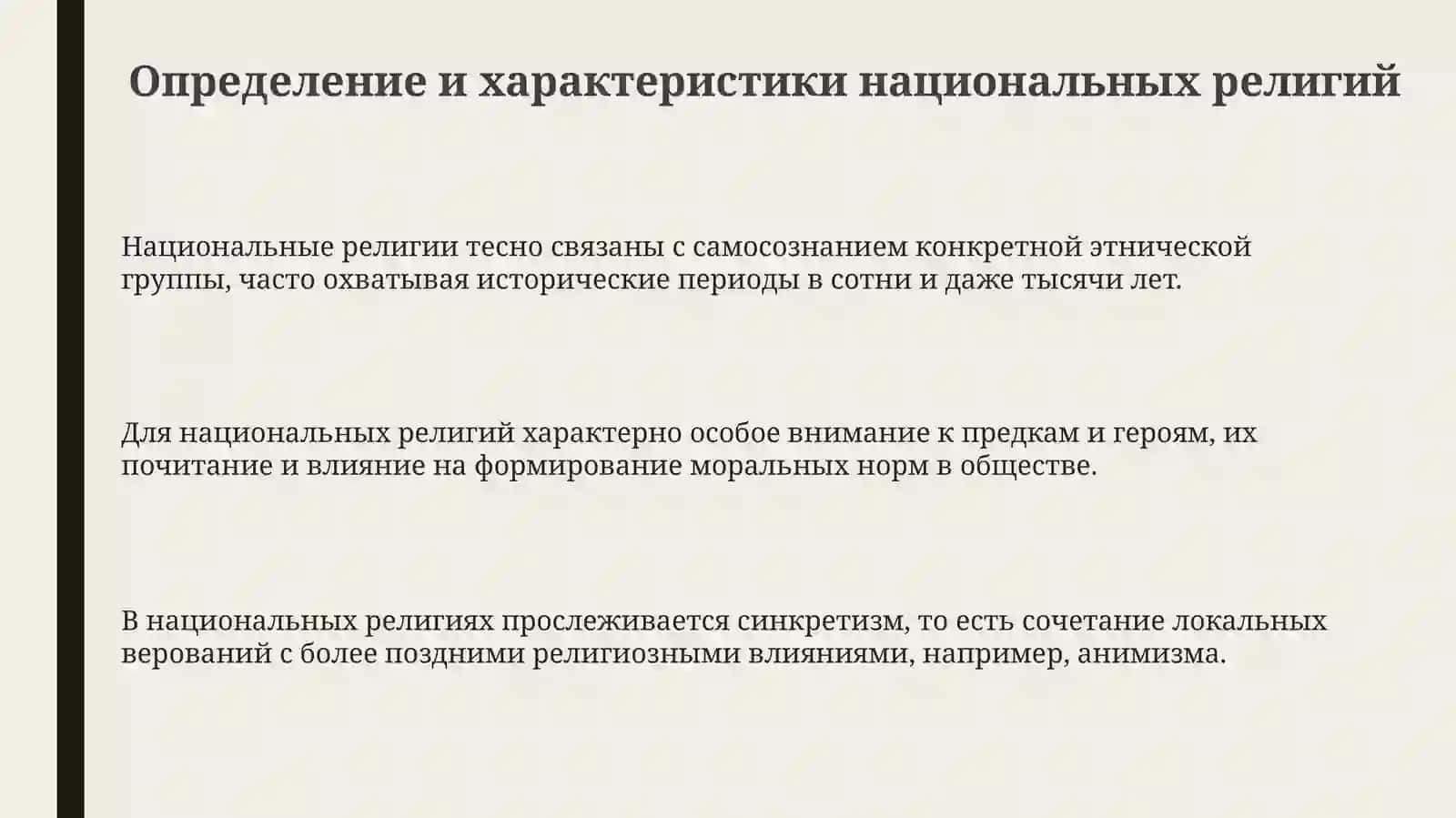 Национальные религии народов мира 3