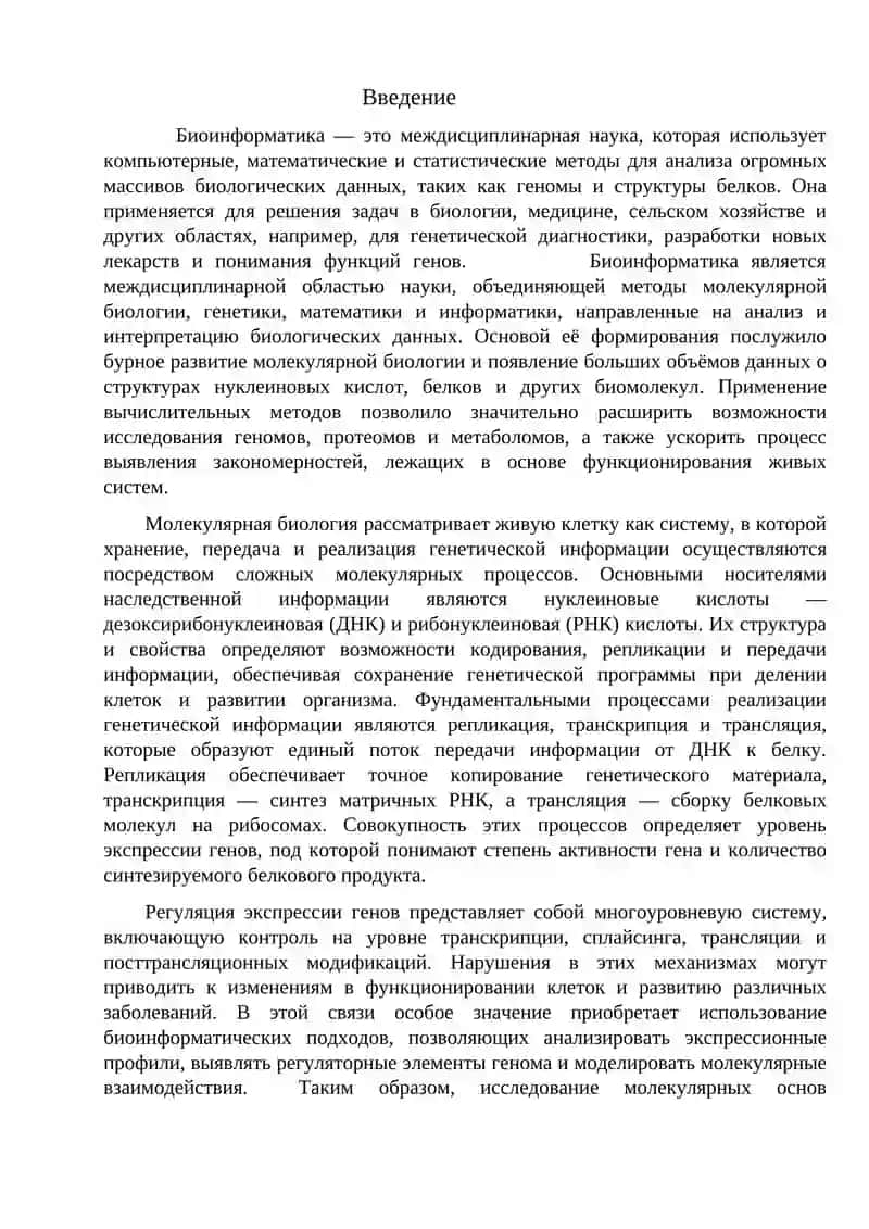 РЕФЕРАТ НА ТЕМУ: МОЛЕКУЛЯРНЫЕ ОСНОВЫ БИОИНФОРМАТИКИ. МЕХАНИЗМЫ ЭКСПРЕССИИ ГЕНОВ 3