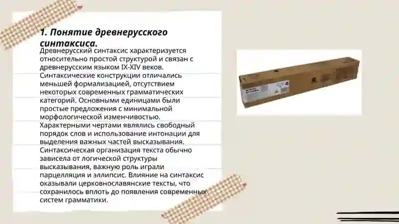 Освещение древнерусского синтаксиса в трудах В.И.Борковского и Т.П.ломтева 3