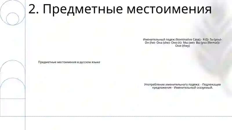 Местоимения 3