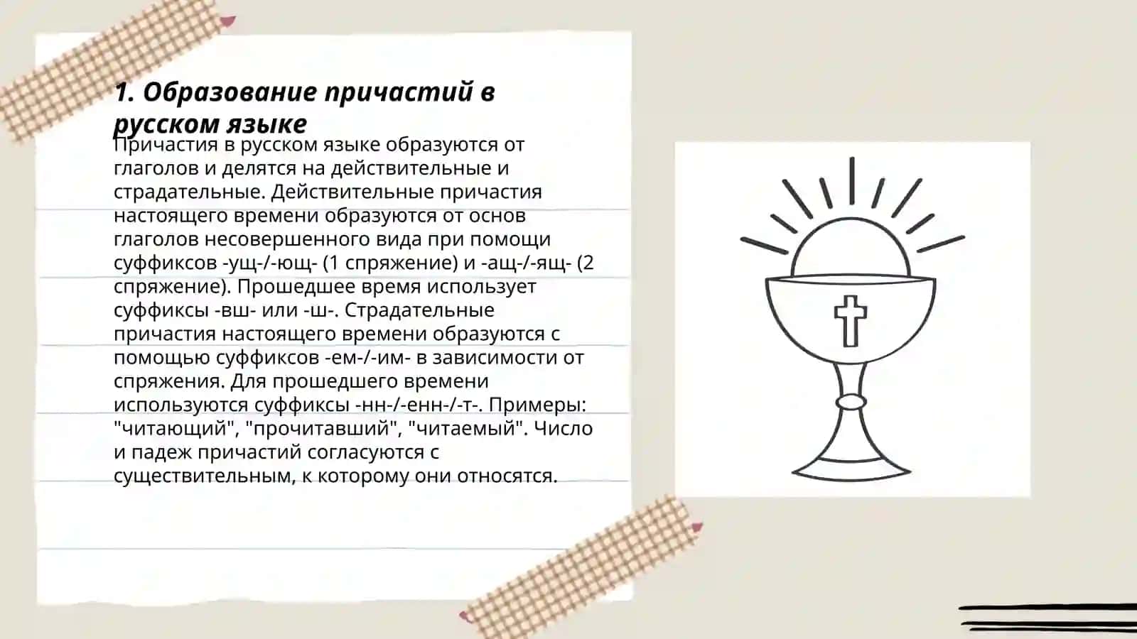 Причастия 3