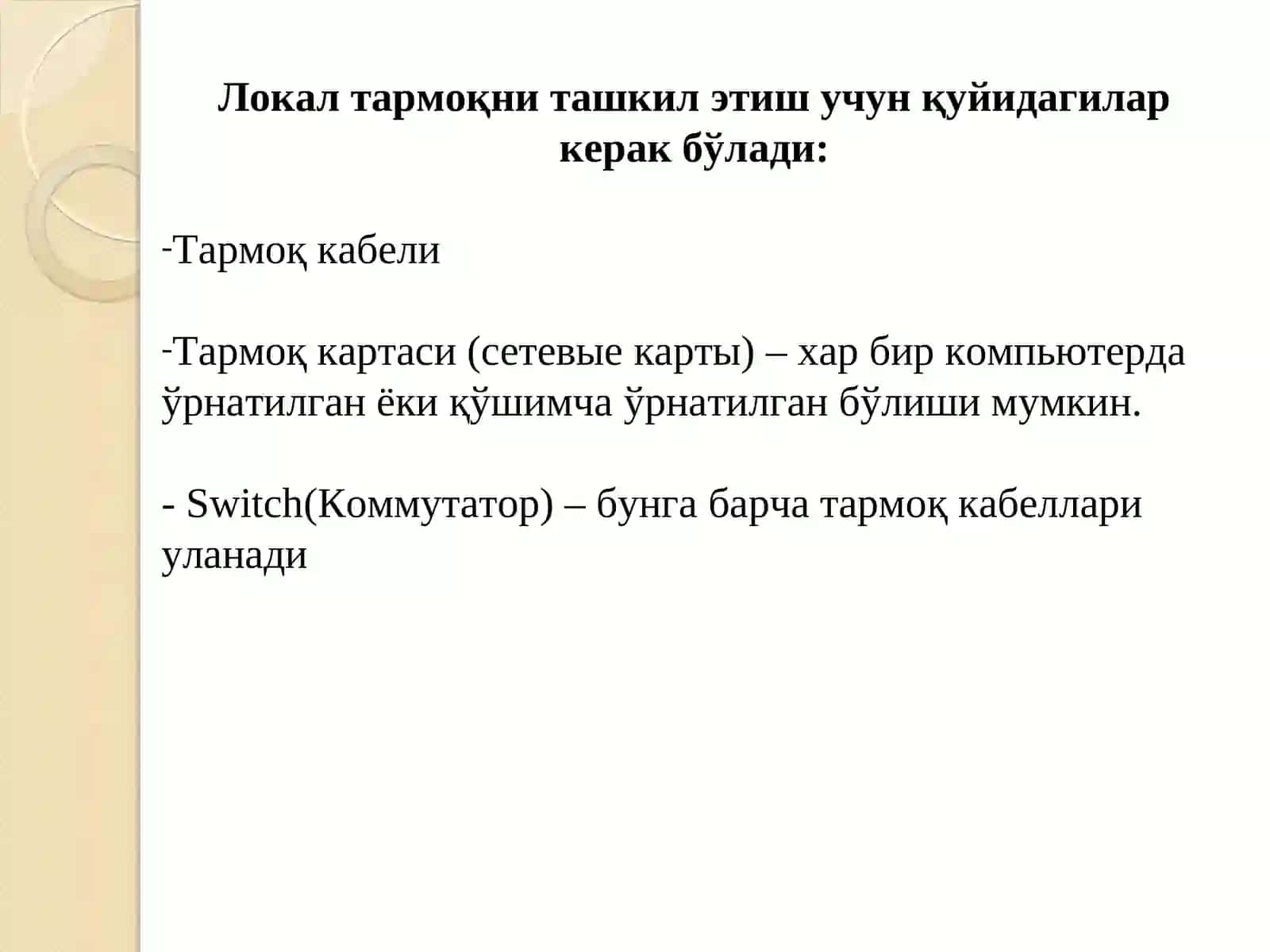 Локал тармоқ тушунчаси 3