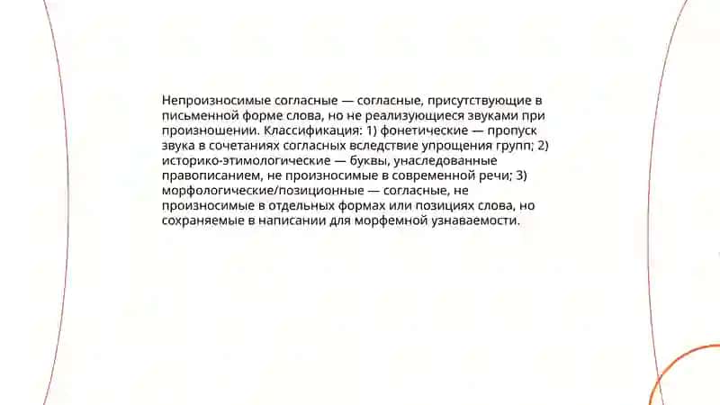 Непроизносимые согласные 3