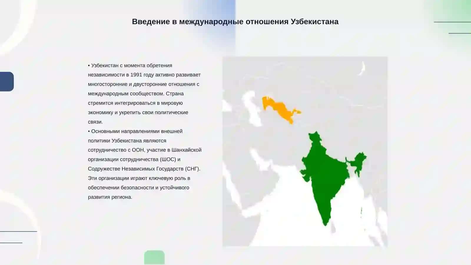 Узбекистан и мировое сообщество 3
