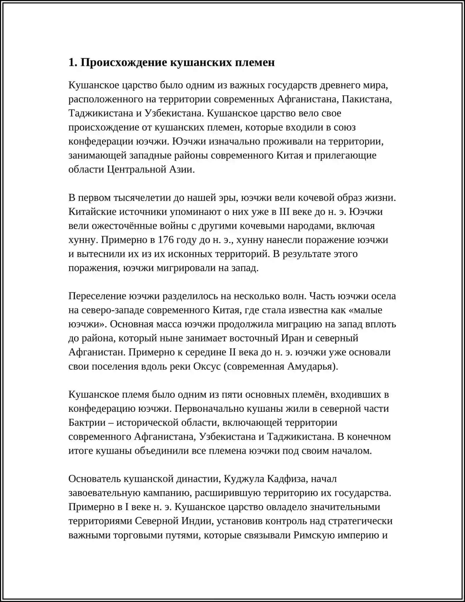 ПРОЦЕСС ОБРАЗОВАНИЯ КУШАНСКОГО ГОСУДАРСТВА 3