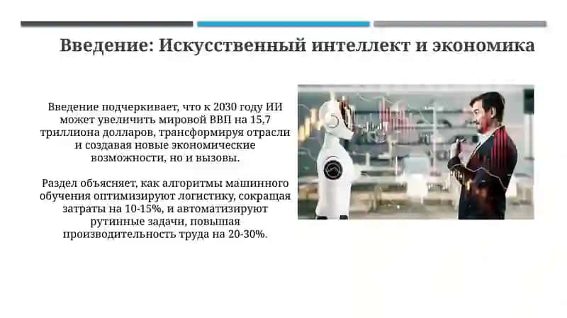 Искусственный интеллект в экономике 3
