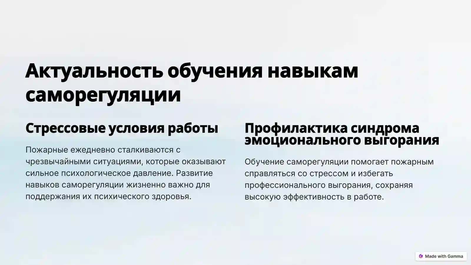 Программа по обучение навыков саморегуляции  пожарных 3
