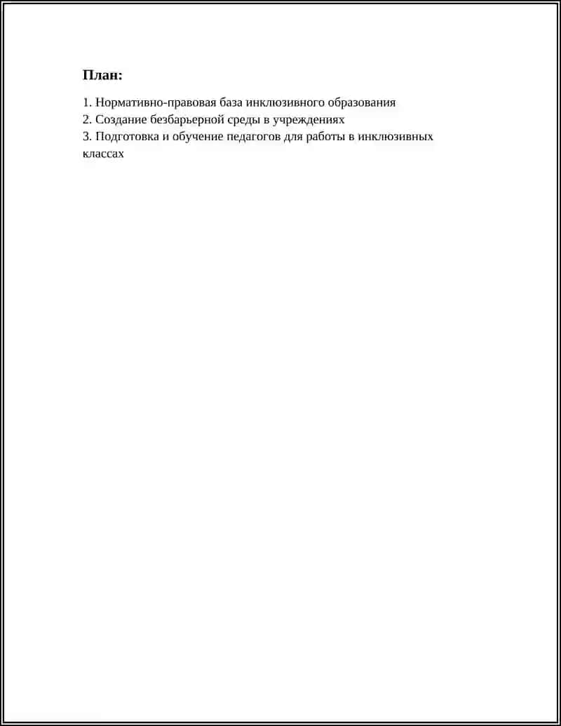 Инклюзивное образование 3