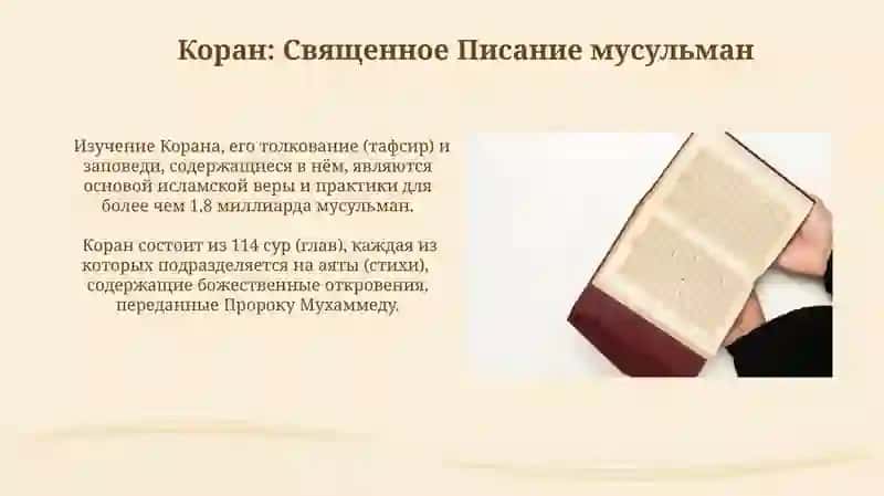 Коран – священная книга мусульман 3