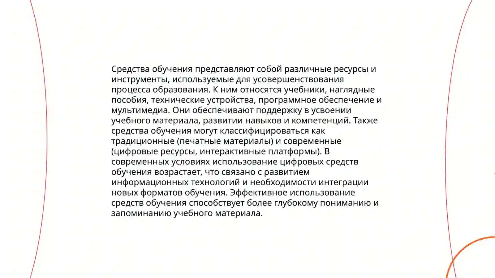 Сущность понятия средства обучения. Функции и средства обучения. Основные принципы применения средства обучения 3