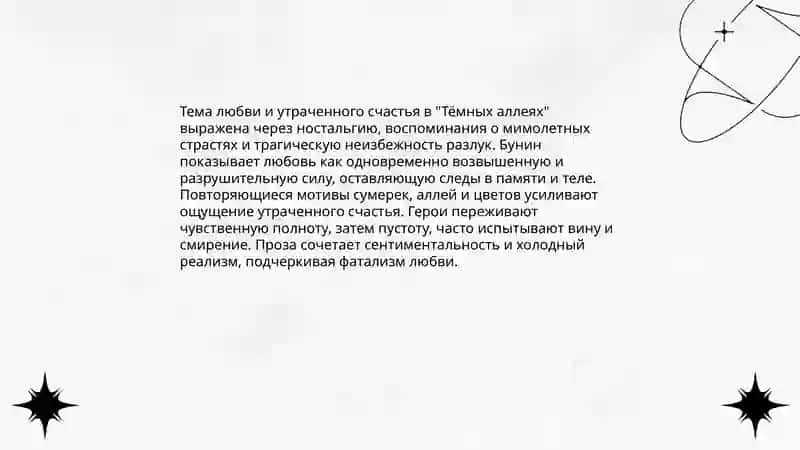 "Тëмные аллеи" Бунина 3