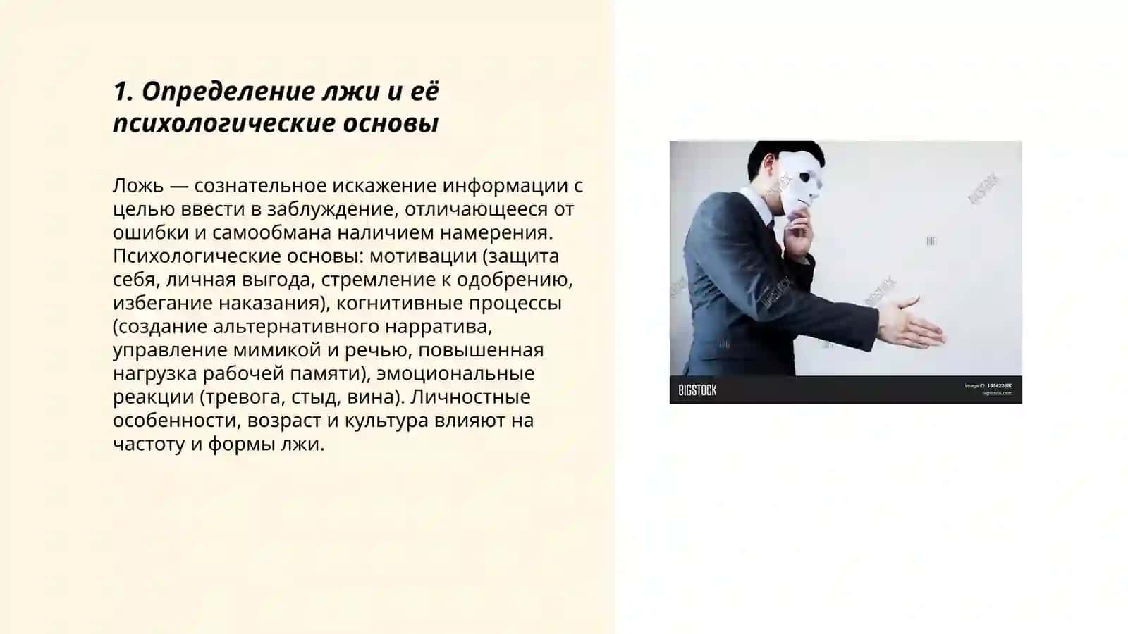 Психология лжи 3