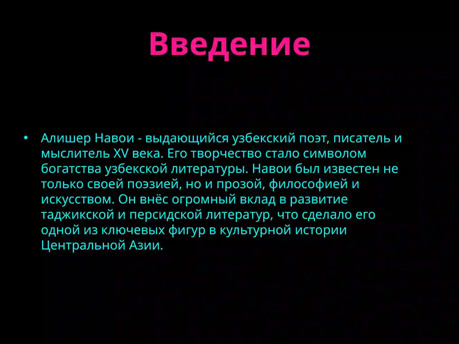 Жизнь и творчество Алишера Навои 3