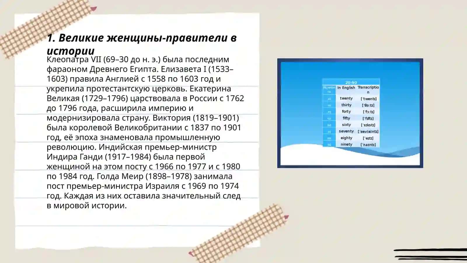 Женщины, изменившие ход истории 3