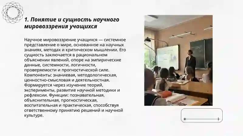 Формирование научного мировоззрения учащихся 3