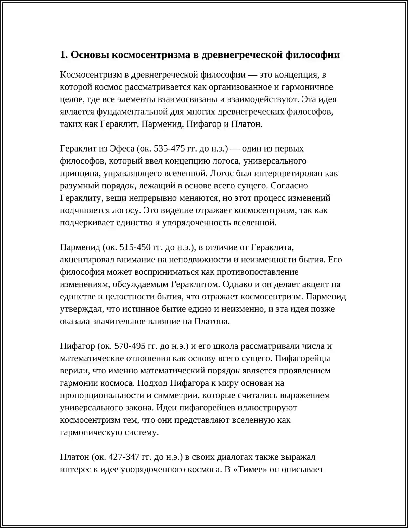 КОСМОСЕНТИРИЧЕСКИЙ ХАРАКТЕР ДРЕВНЕЙ ГРЕЧЕСКИЙ ФИЛОСОФИИ 3
