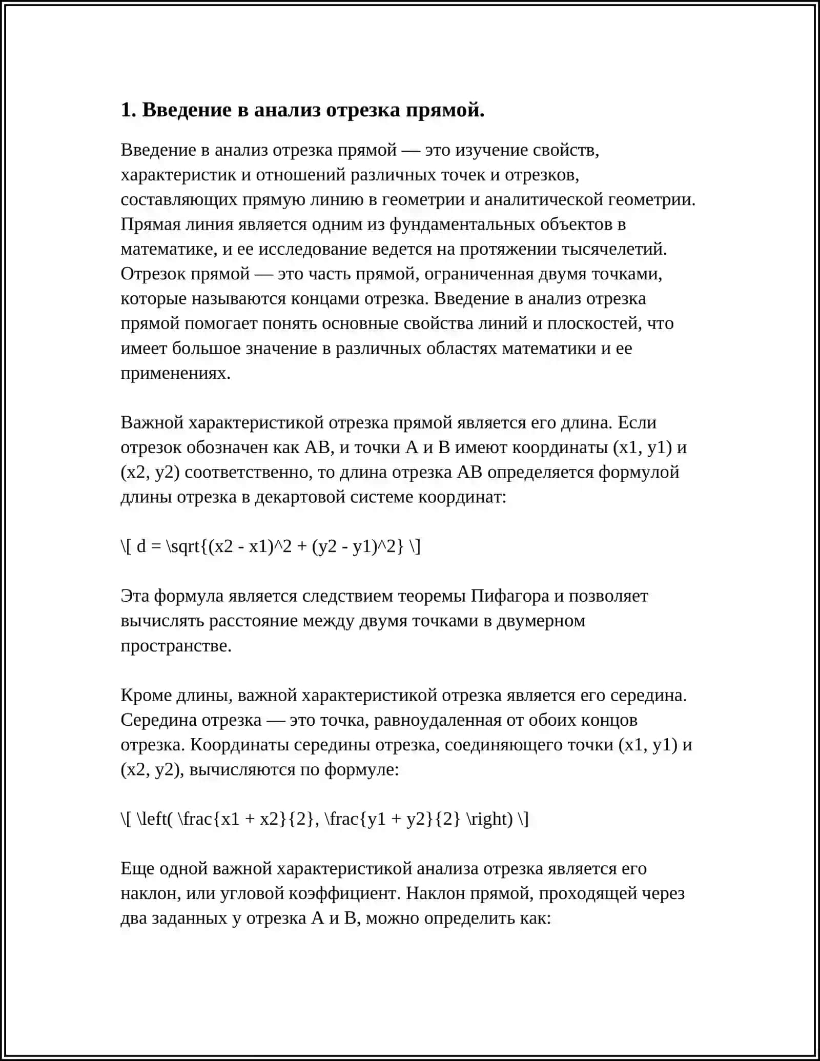 АНАЛИЗ ОТРЕЗКА ПРЯМОЙ 3