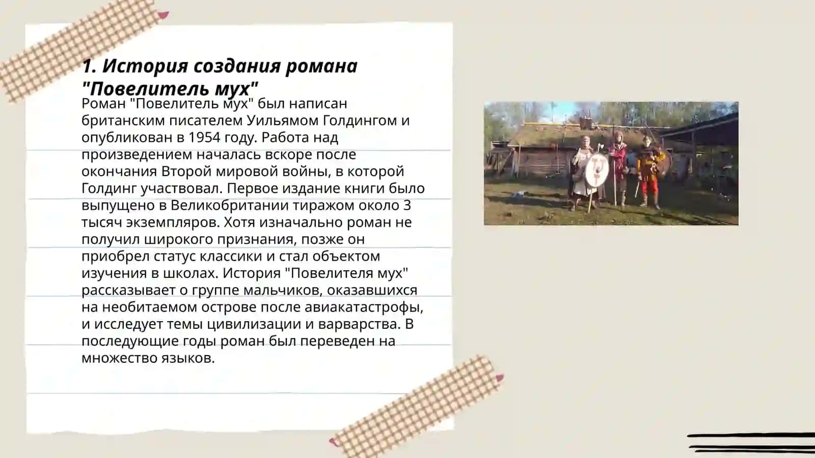 Повелитель мух 3
