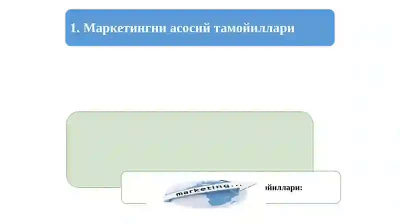 Маркетинг тамойиллари 3