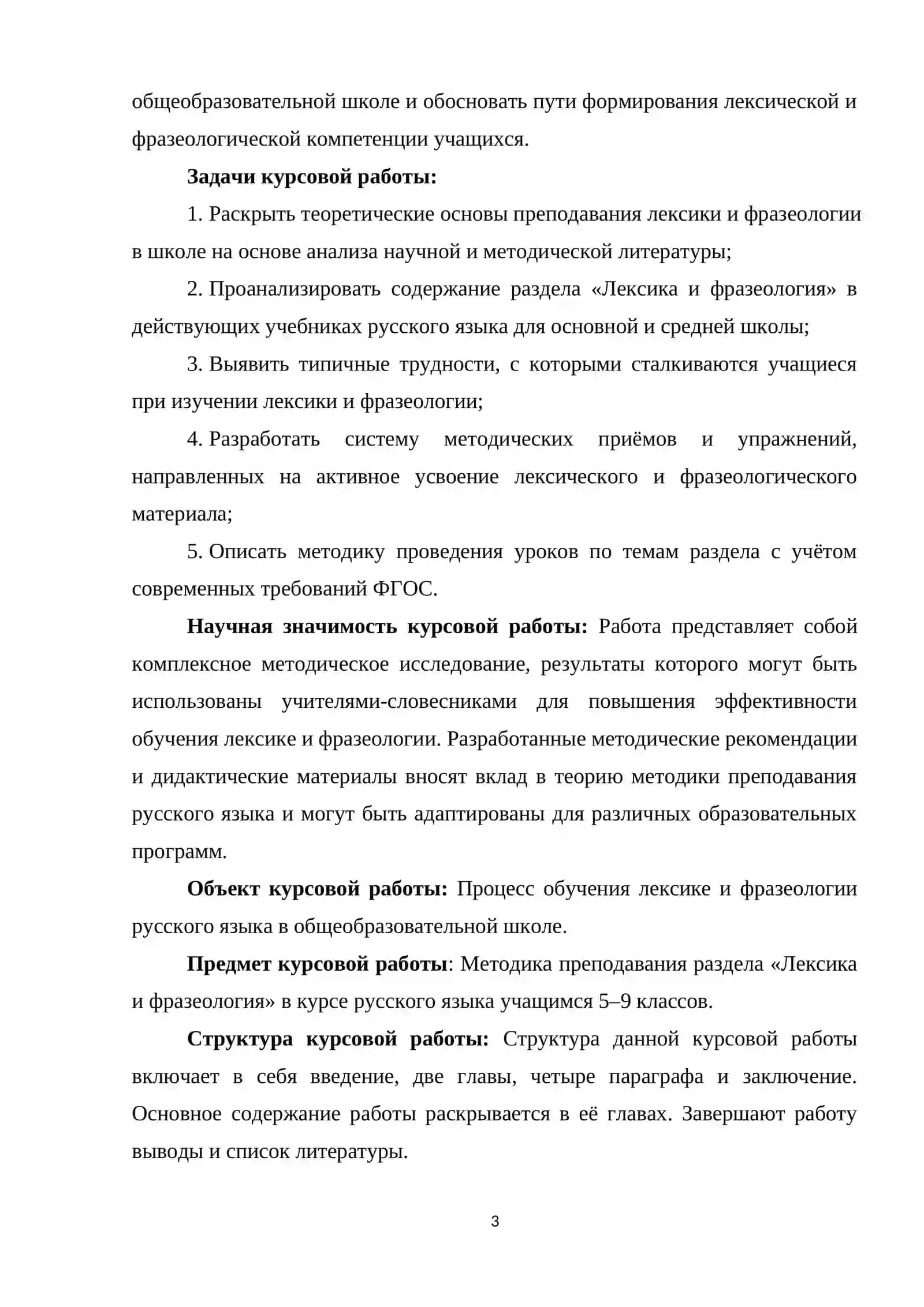 ТЕОРЕТИЧЕСКИЕ ОСНОВЫ МЕТОДИКИ ПРЕПОДАВА-НИЯ ЛЕКСИКИ И ФРАЗЕОЛОГИИ В ШКОЛЕ 3