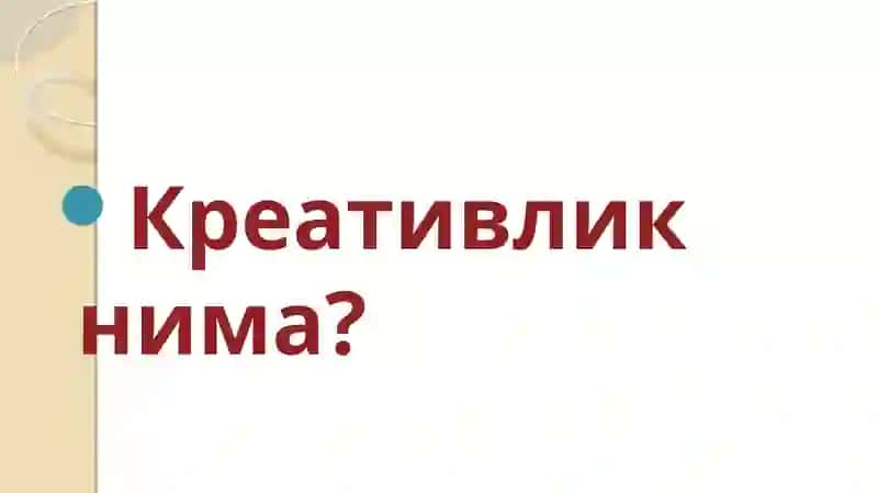 Креатив фикрлаш курси 3