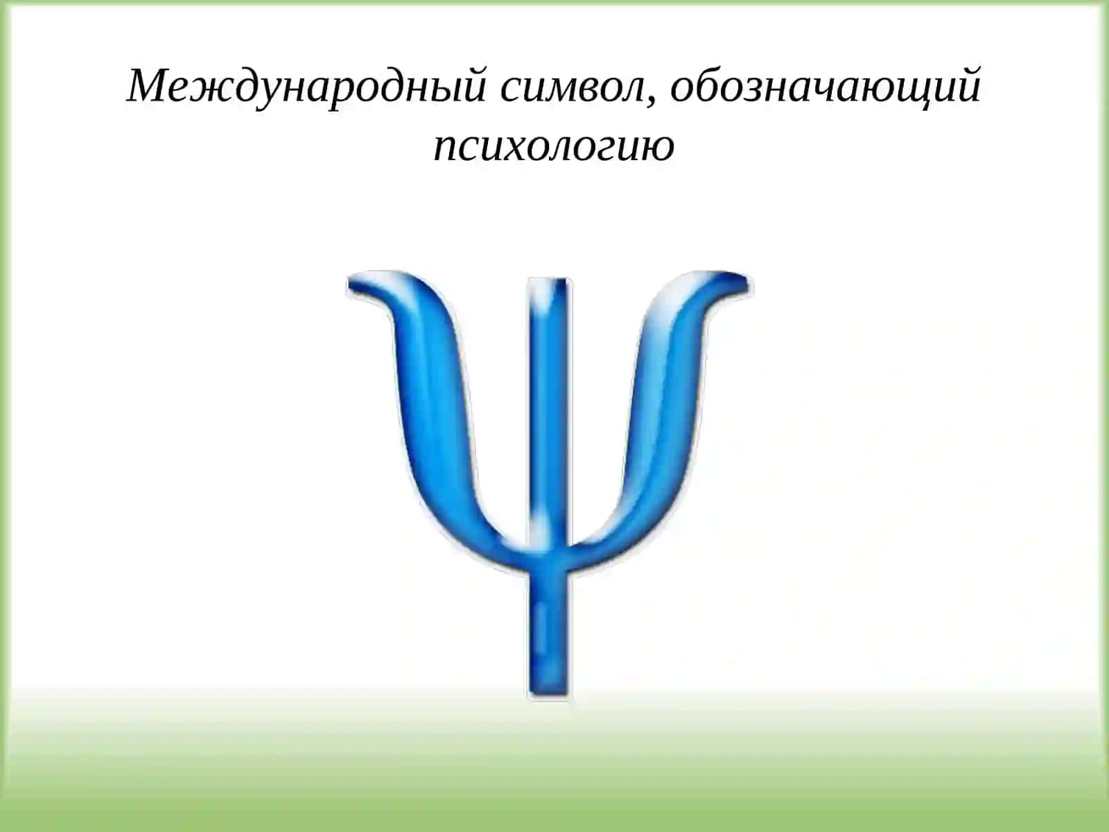 Предмет, задачи и методы психологии 3