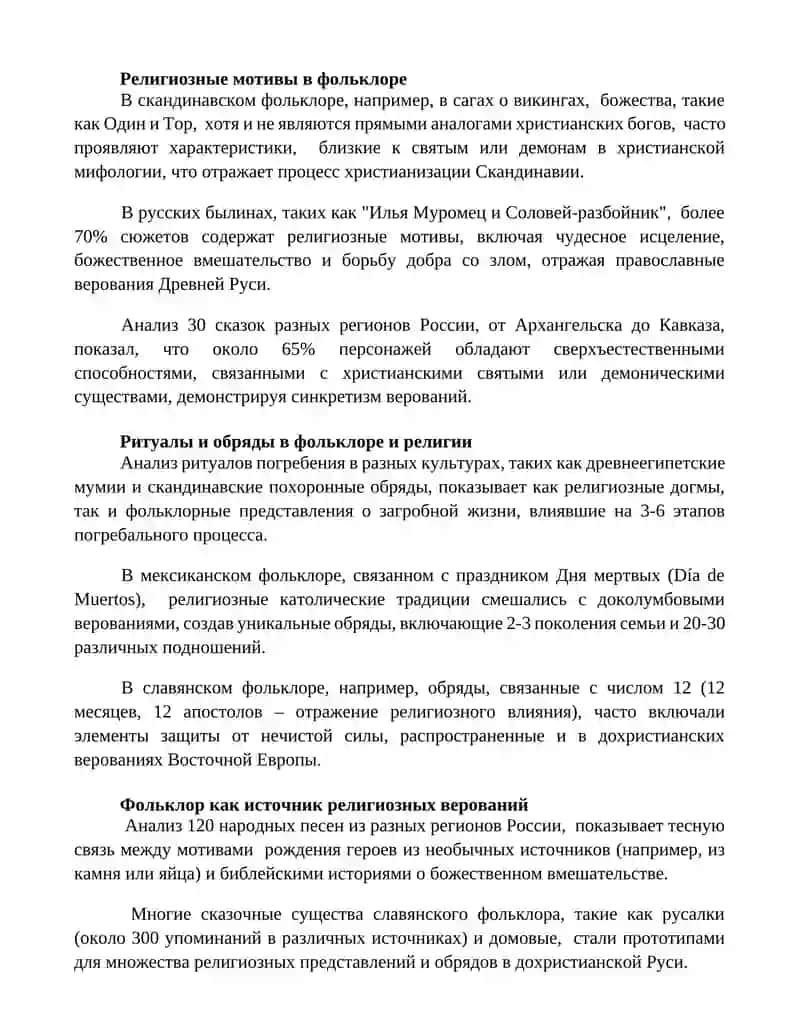 Фольклор и религия: взаимовлияние и различия 3