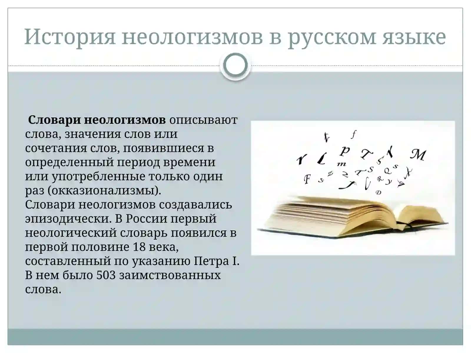 Неологизмы в языке и речи. 3