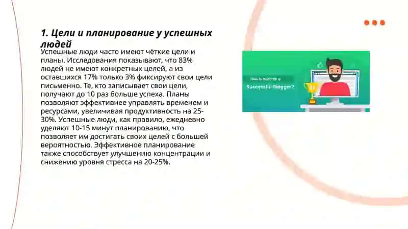 Цели и планирование у успешных людей 3
