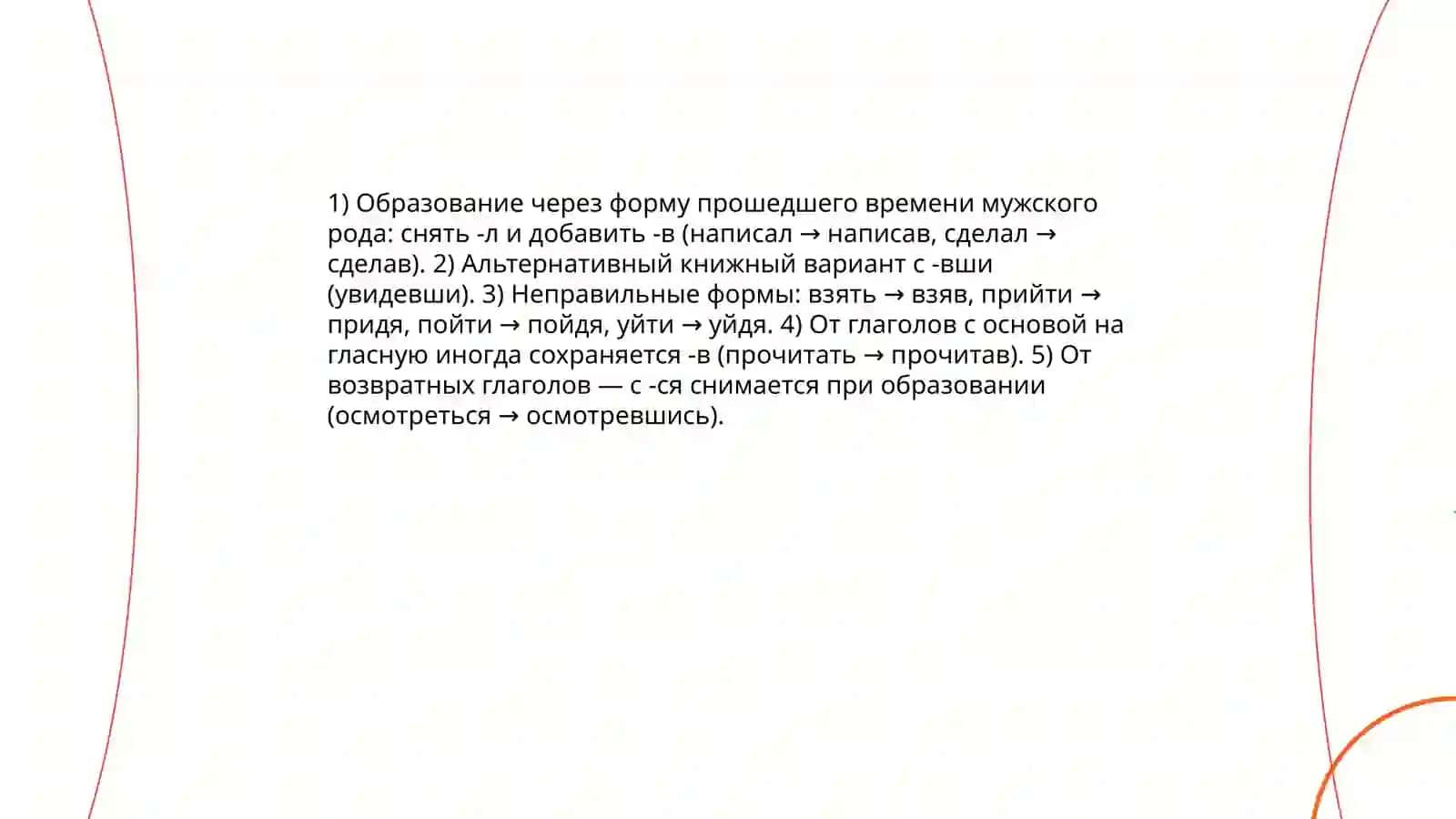Деепричастия совершенного вида 3