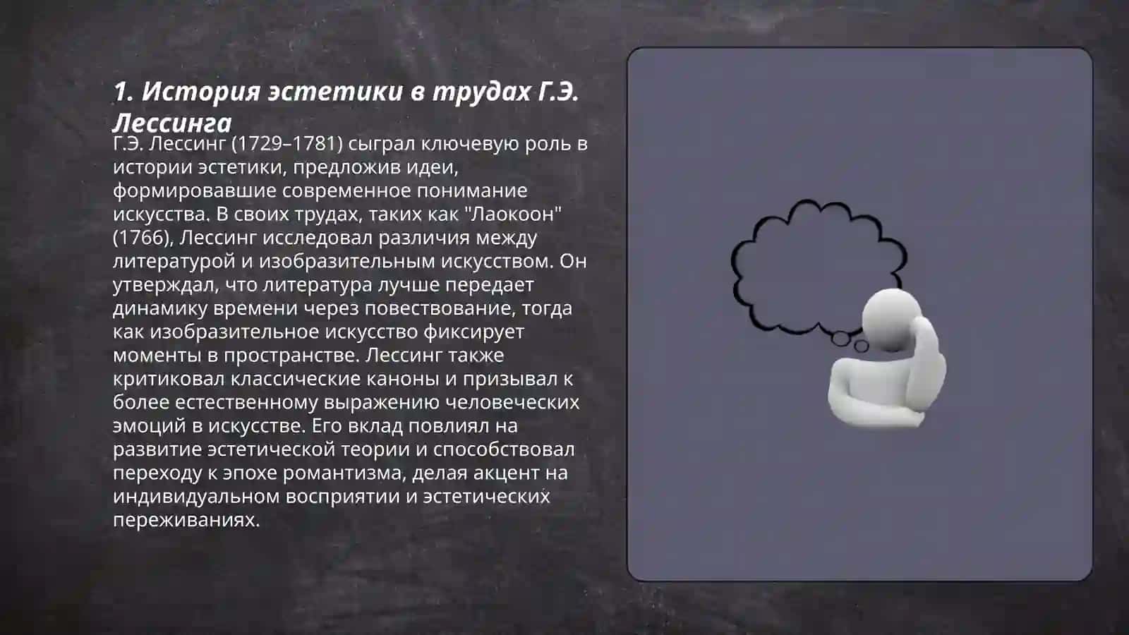 Г.Э лессинг о видах искусства 3