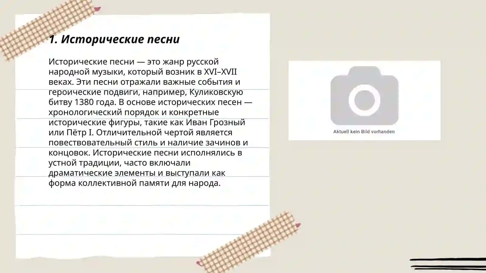 Исторические песни 3