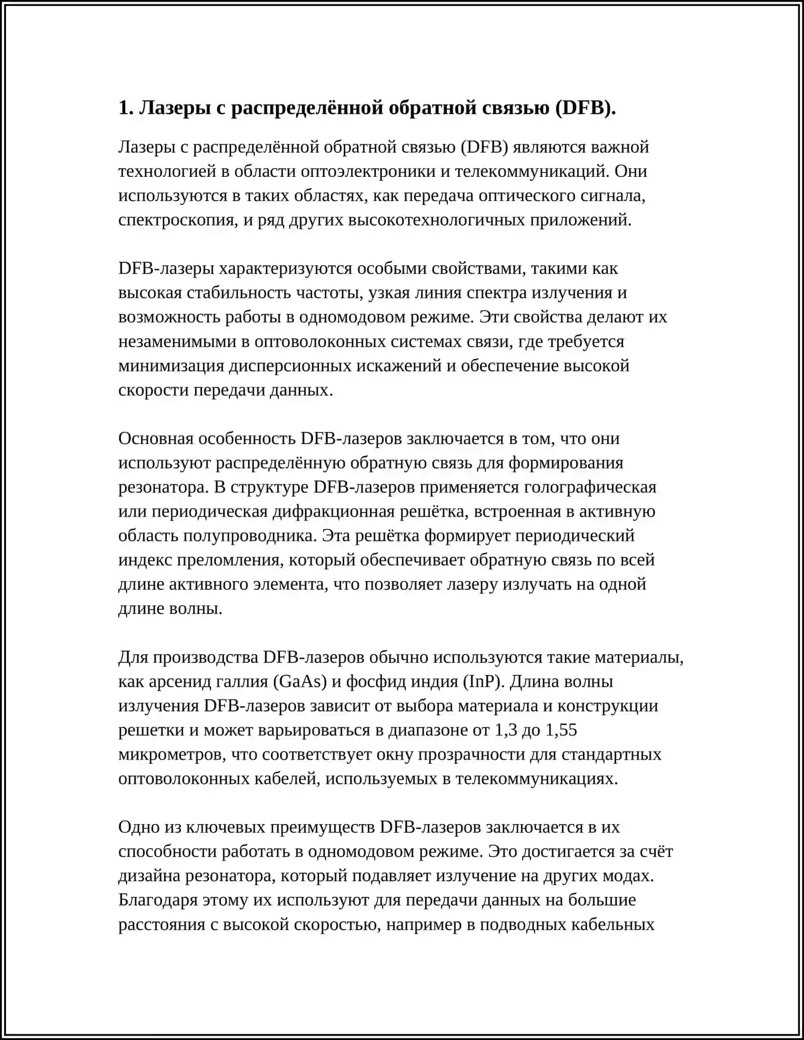 Лазеры с распределённой обратной связью (DFB) 3