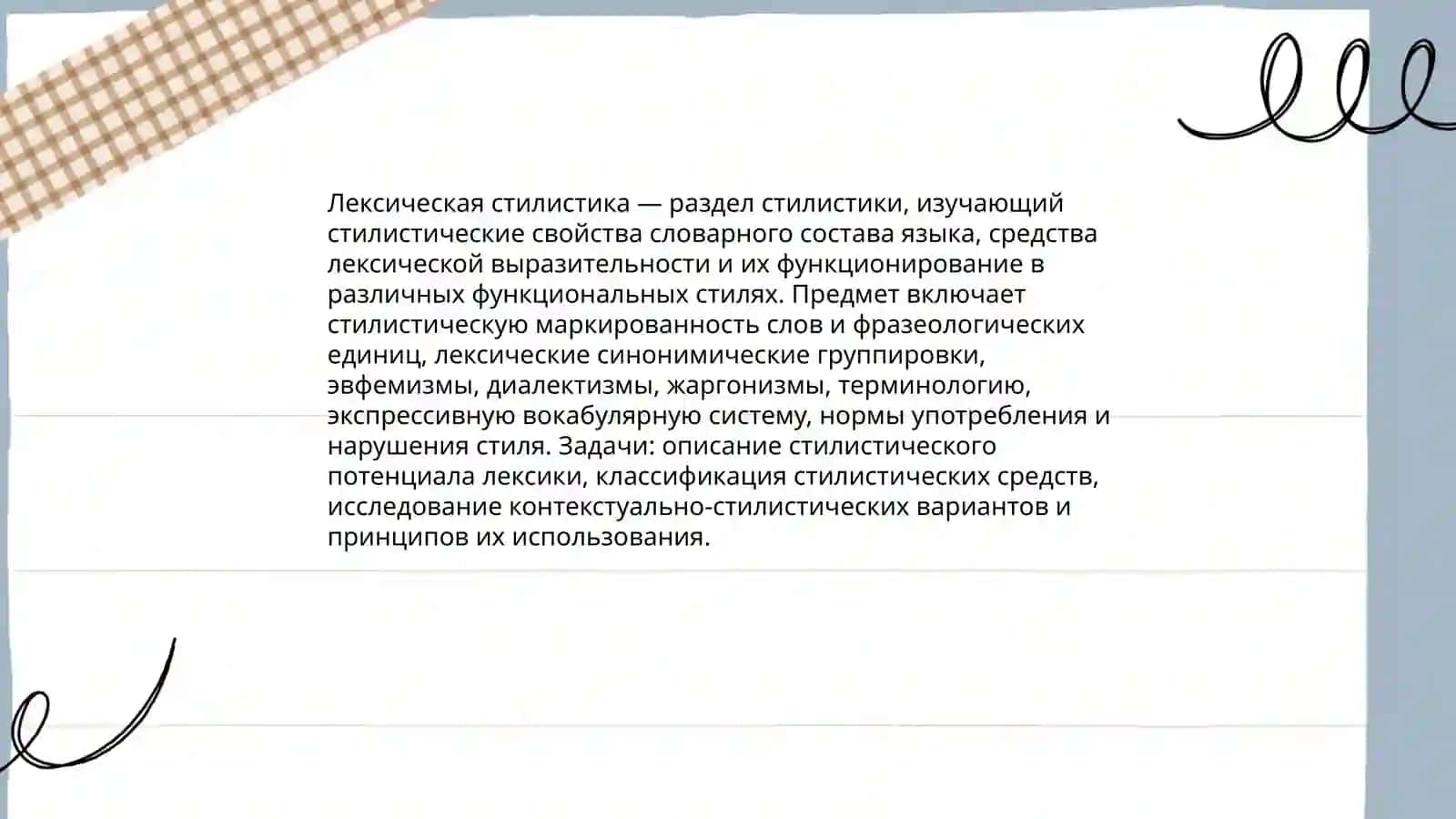 Лексическая стилистика 3