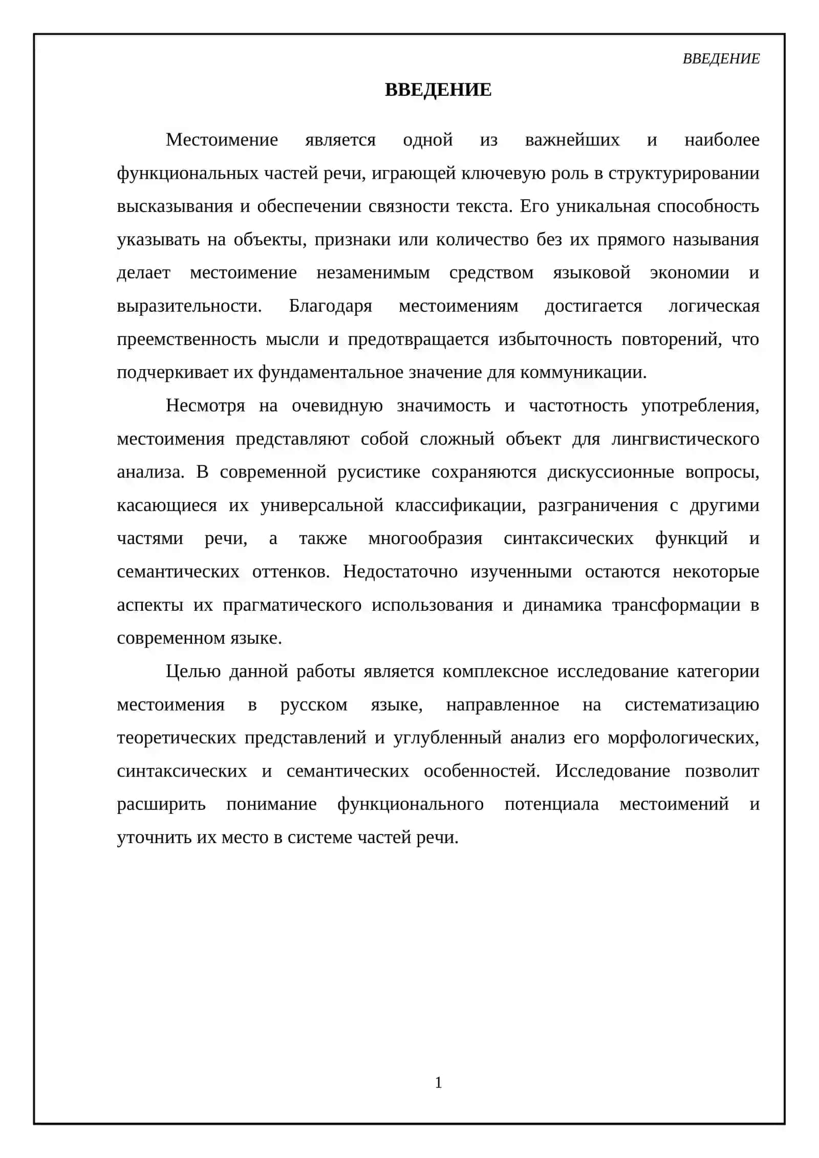 Местоимение 3