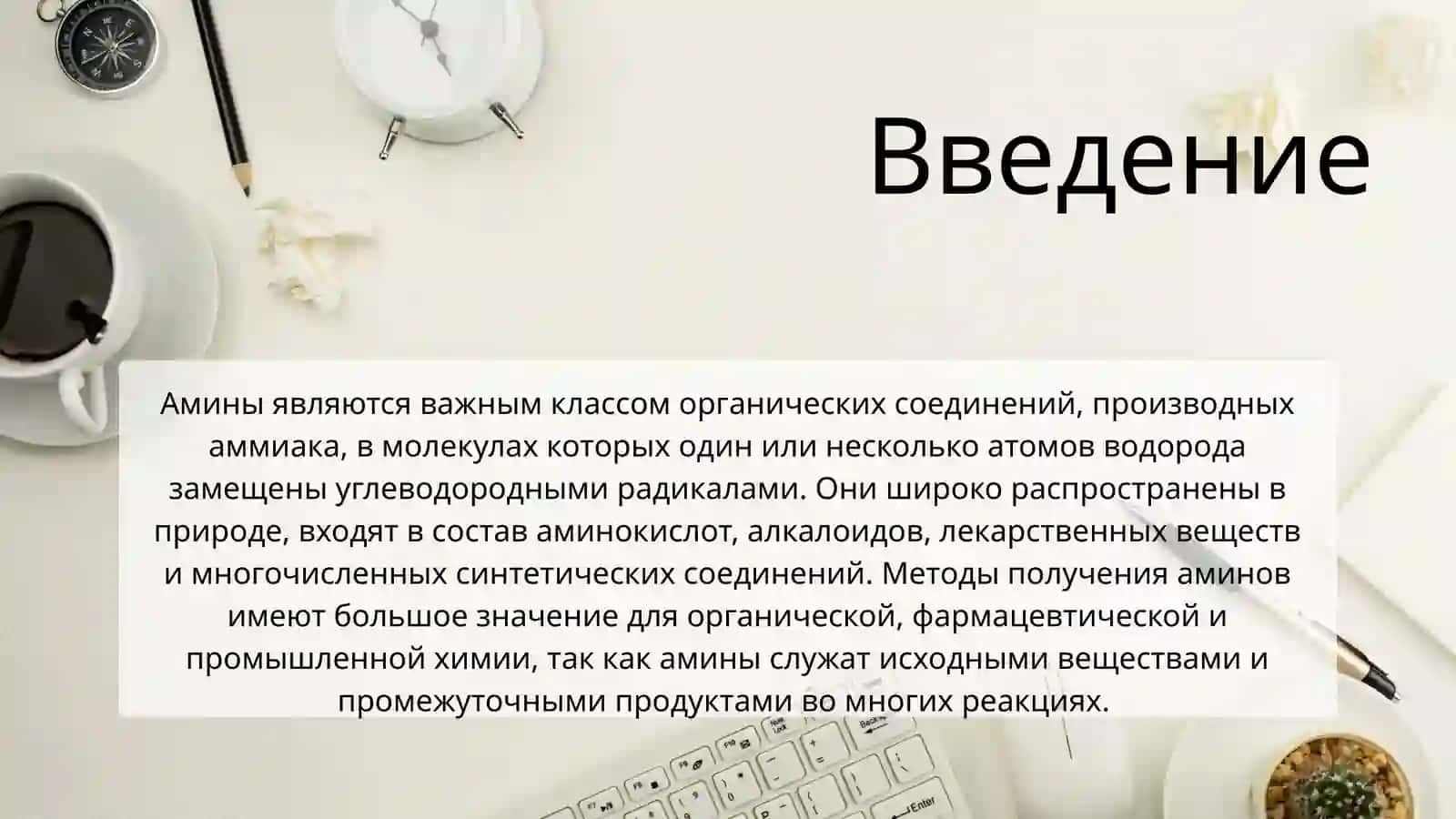 Методы получения аминов. Азокрасители 3