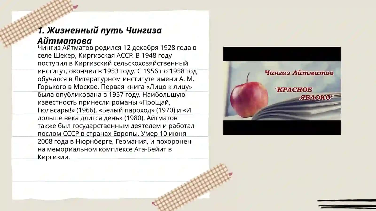 Чингиз Айтматов "красние яблоки" 3
