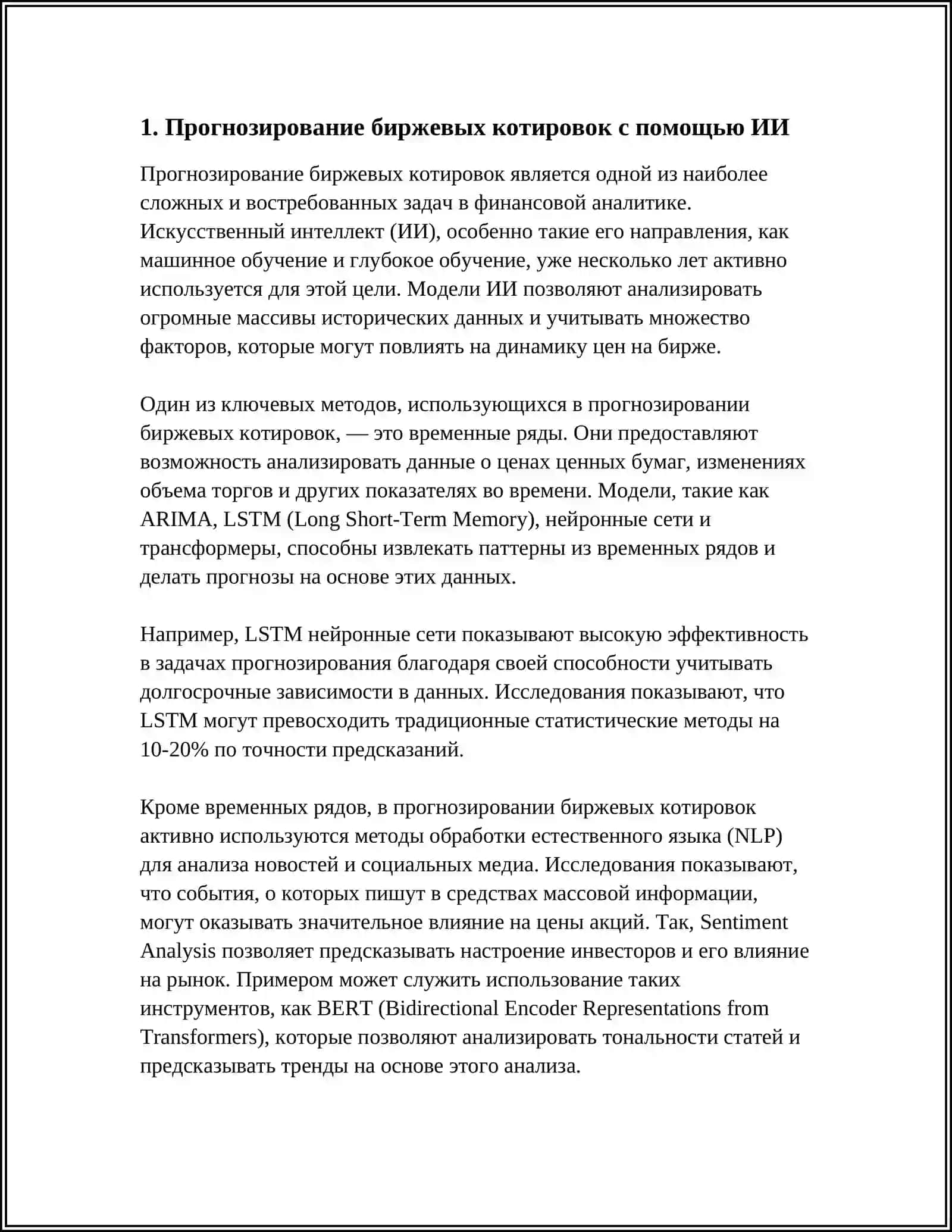 ИСКУССТВЕННЫЙ ИНТЕЛЛЕКТ В ФИНАНСОВОМ ПРОГНОЗИРОВАНИИ 3