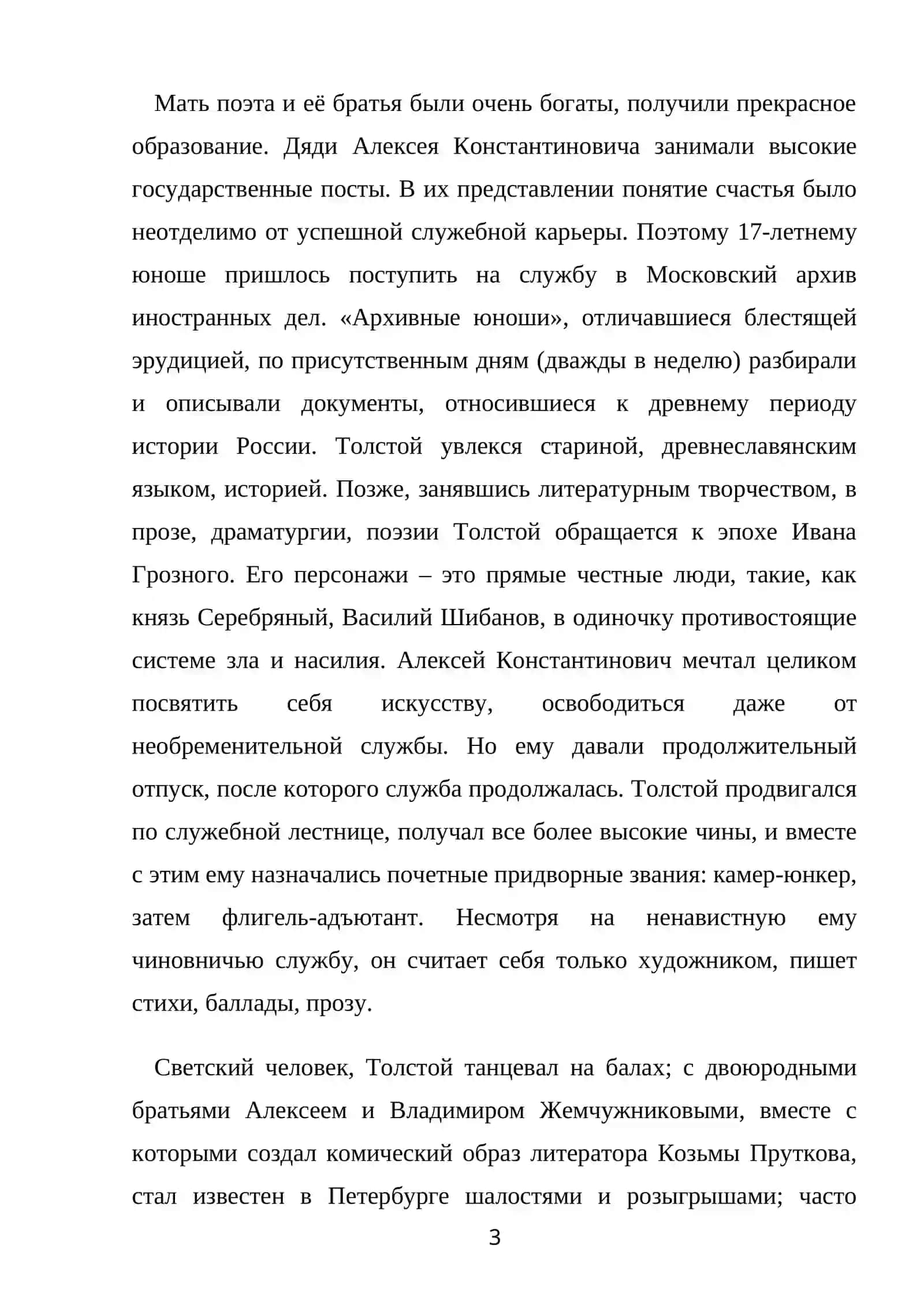 Жизнь и творчество А.К.Толстого 3