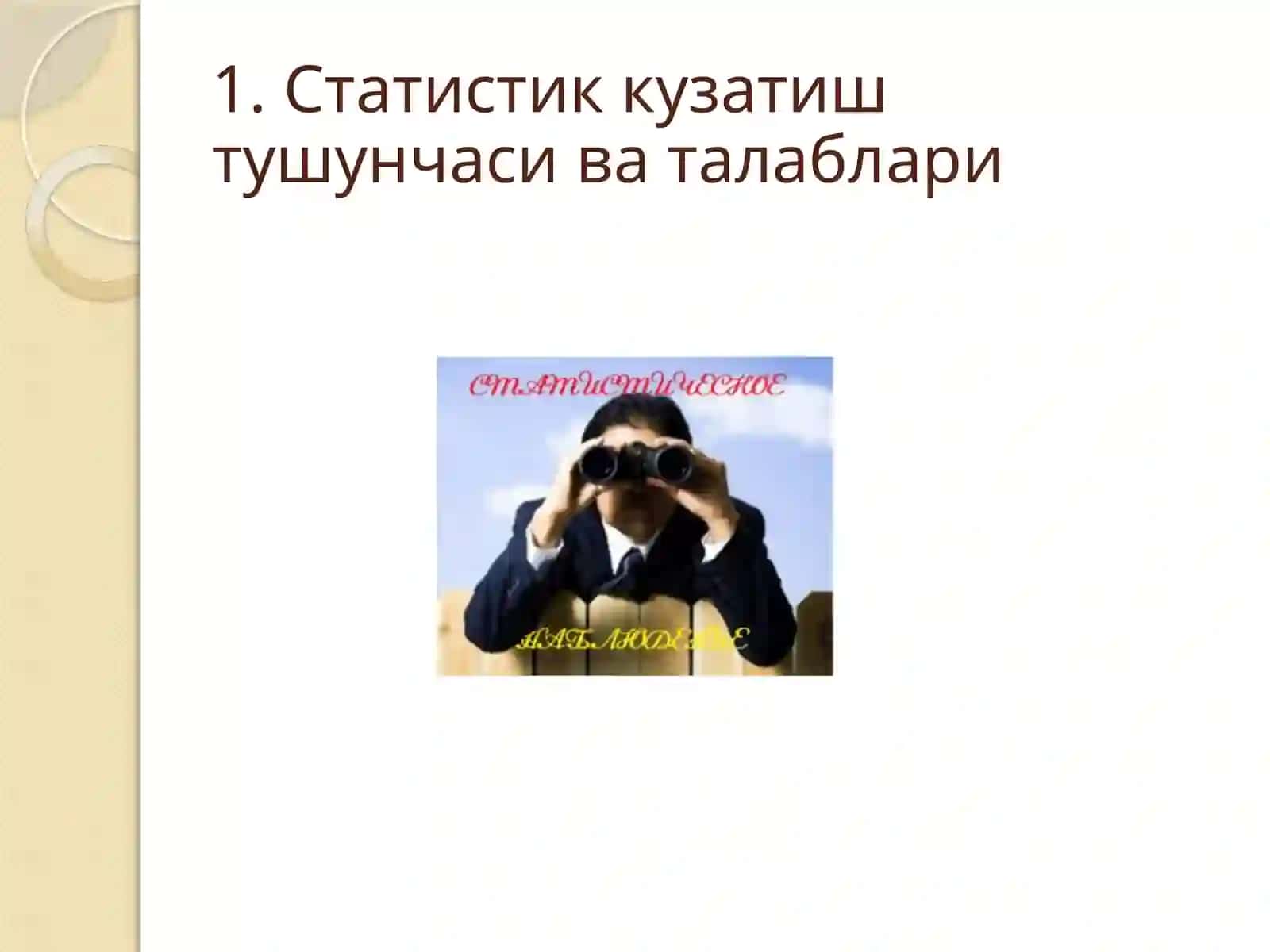 Статистик кузатиш тушунчаси ва талаблари 3