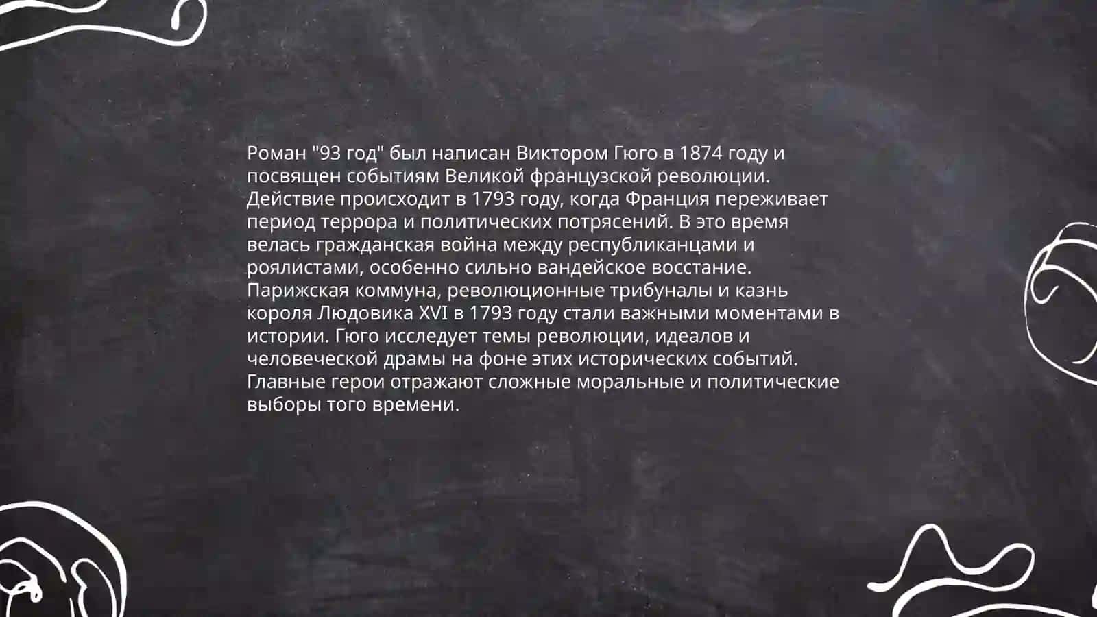 Анализ произведения "Грозный год" романе" 93 год" 3