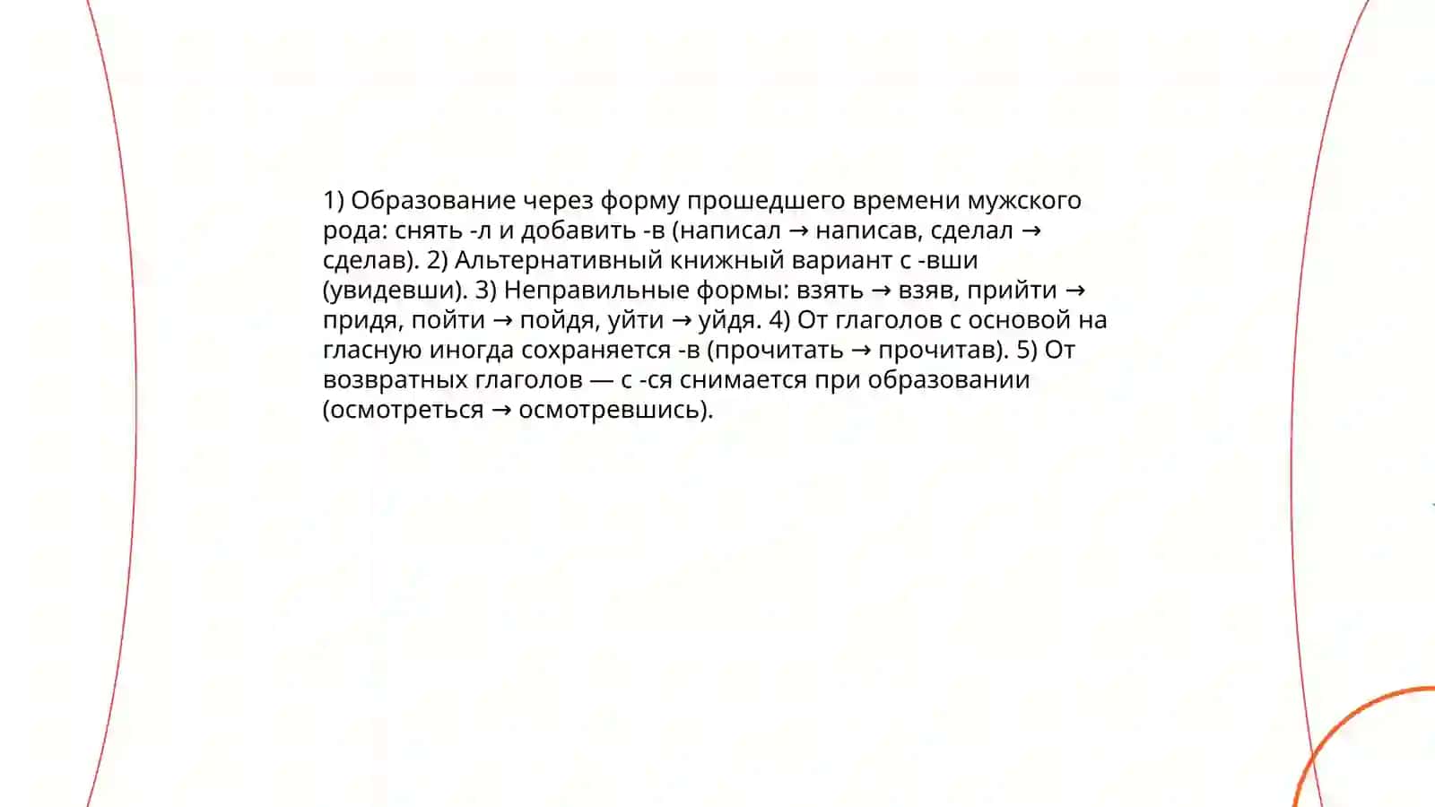 Деепричастия совершенного вида 3