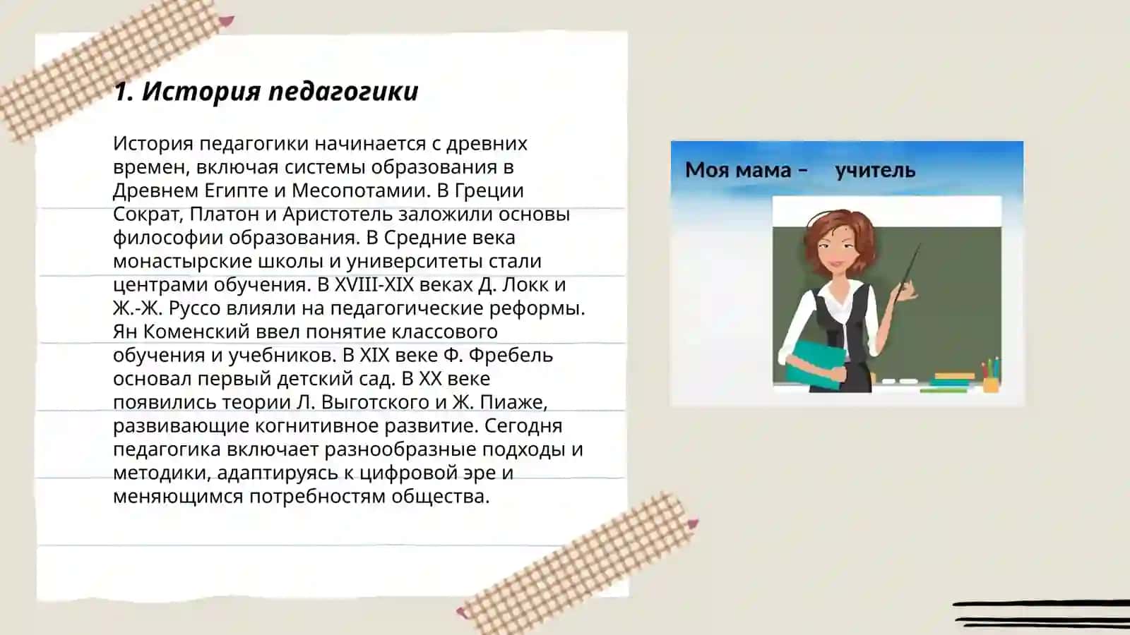 История педагогики 3