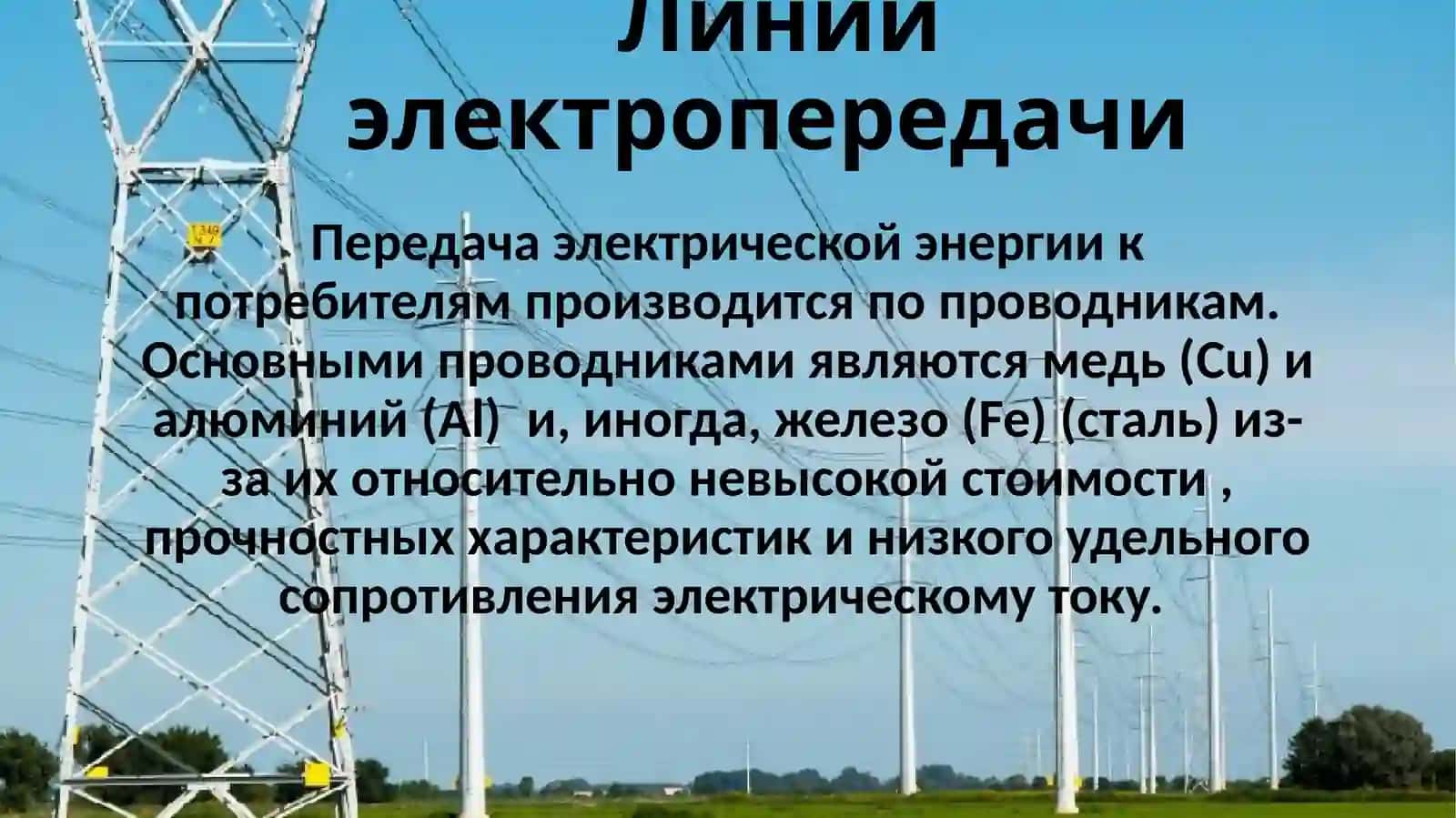 Линии электропередачи 3