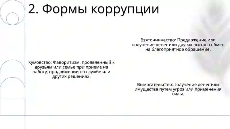 Коррупция 3